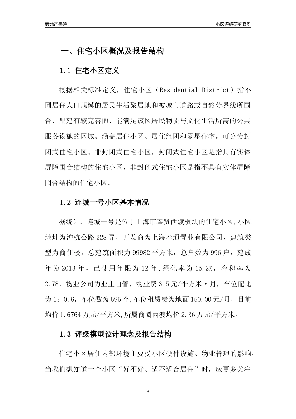 [小区点评]连城一号(上海奉贤)小区居住环境竞争力评级及房价趋势分析报告(2024版)_第3页