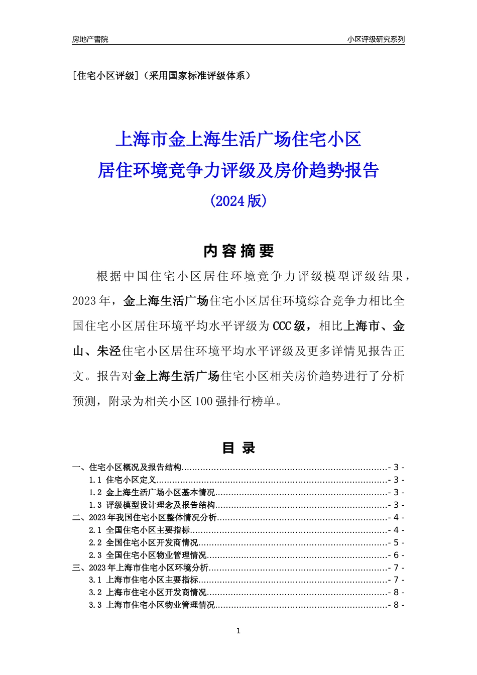[小区点评]金上海生活广场(上海金山)小区居住环境竞争力评级及房价趋势分析报告(2024版)_第1页