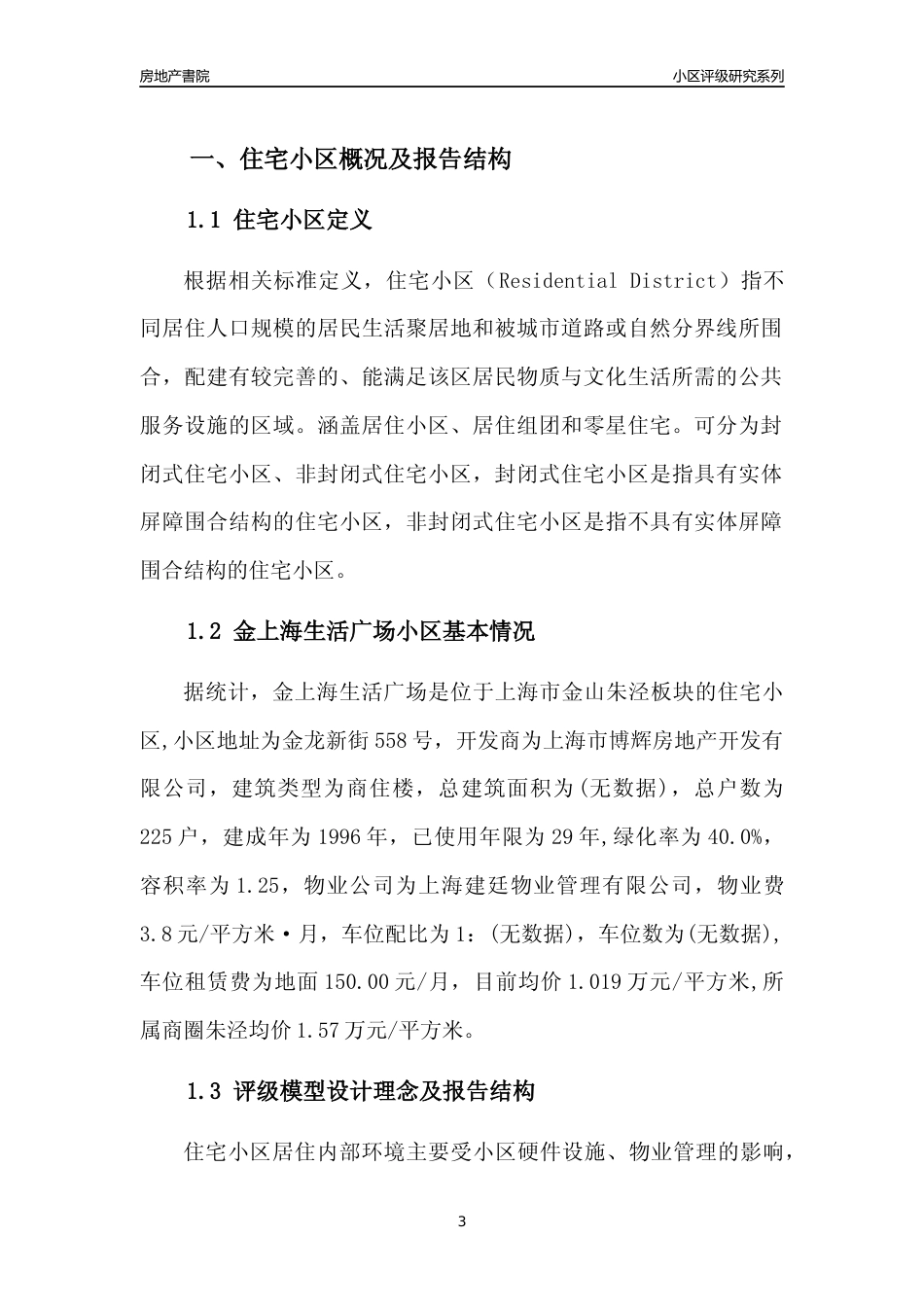 [小区点评]金上海生活广场(上海金山)小区居住环境竞争力评级及房价趋势分析报告(2024版)_第3页
