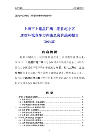 [小区点评]上港星江湾二期(上海宝山)小区居住环境竞争力评级及房价趋势分析报告(2024版)
