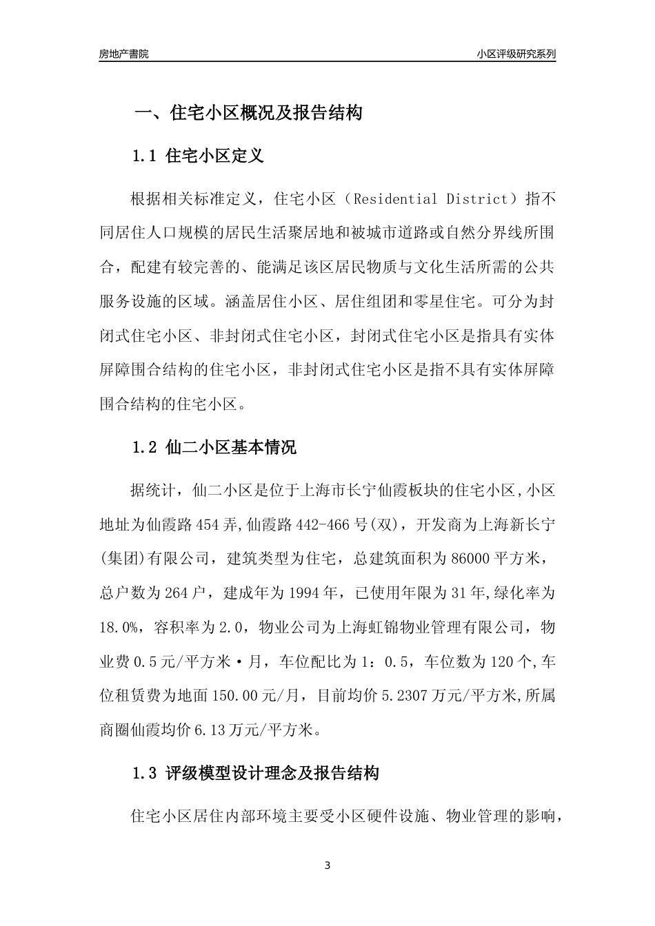 [小区点评]仙二小区(上海长宁)小区居住环境竞争力评级及房价趋势分析报告(2024版)_第3页