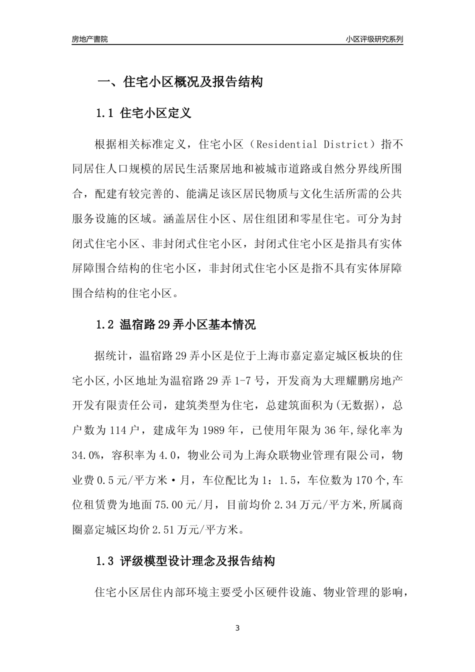 [小区点评]温宿路29弄小区(上海嘉定)小区居住环境竞争力评级及房价趋势分析报告(2024版)_第3页