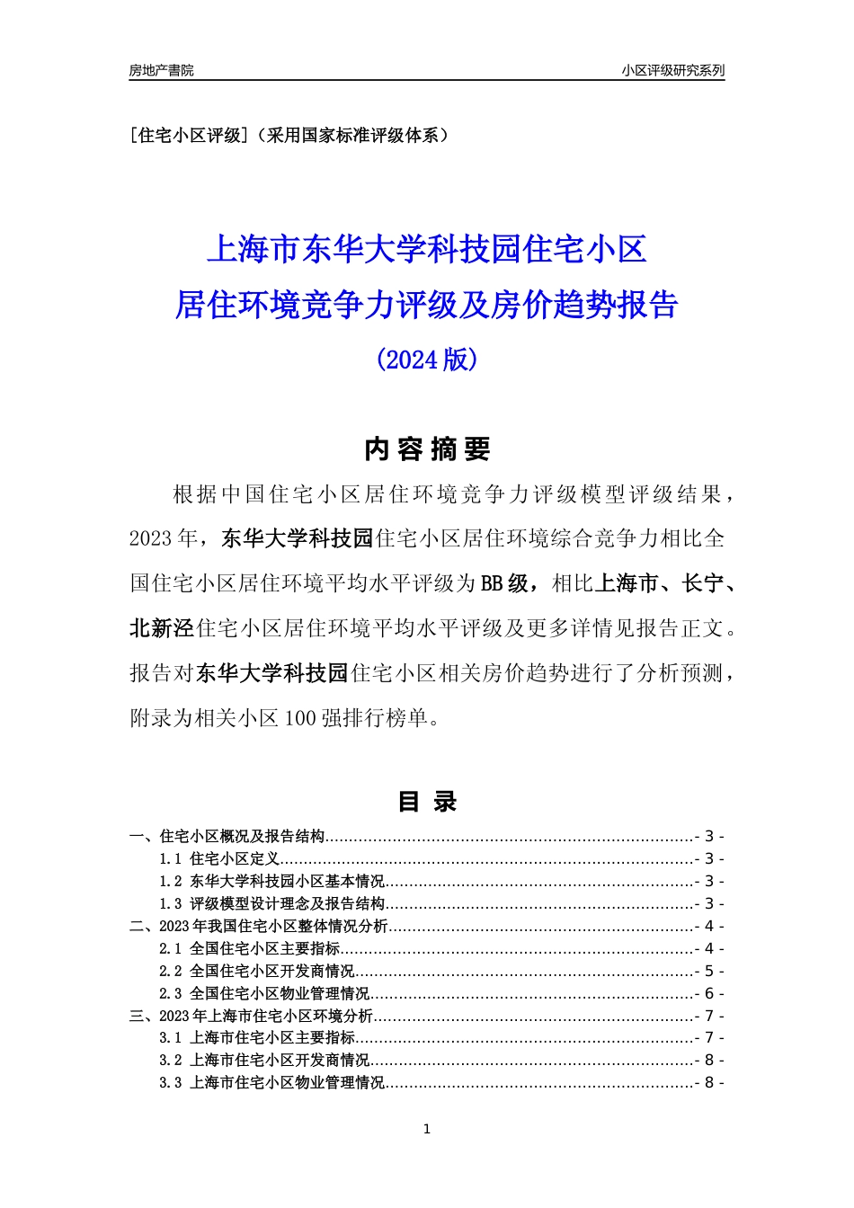 [小区点评]东华大学科技园(上海长宁)小区居住环境竞争力评级及房价趋势分析报告(2024版)_第1页
