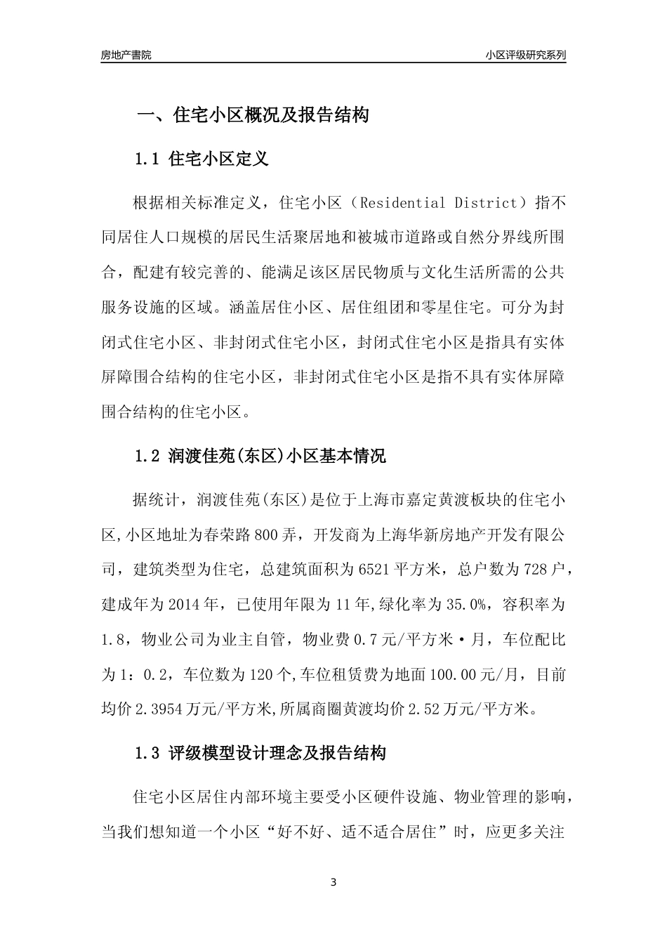[小区点评]润渡佳苑(东区)(上海嘉定)小区居住环境竞争力评级及房价趋势分析报告(2024版)_第3页