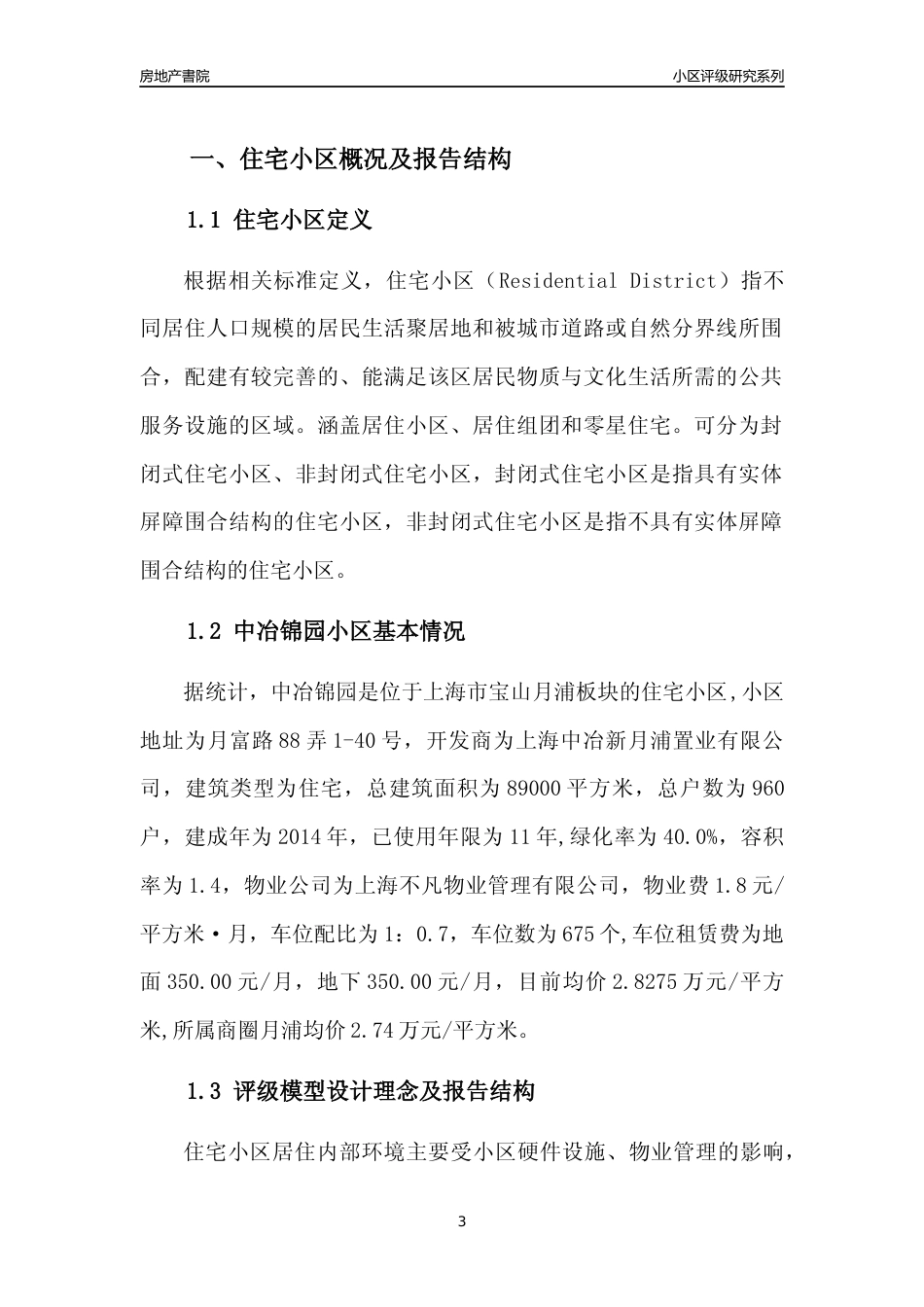[小区点评]中冶锦园(上海宝山)小区居住环境竞争力评级及房价趋势分析报告(2024版)_第3页