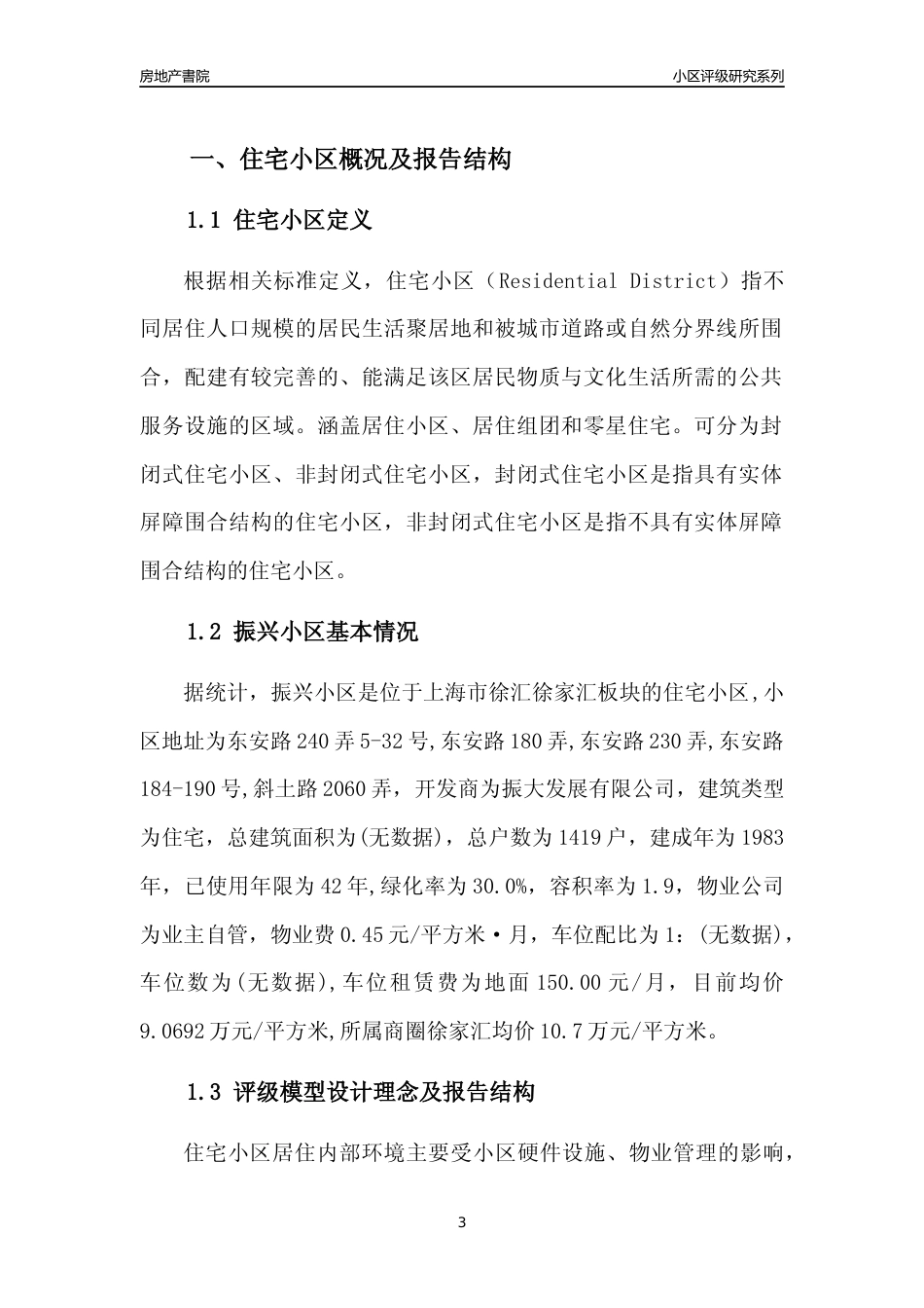 [小区点评]振兴小区(上海徐汇)小区居住环境竞争力评级及房价趋势分析报告(2024版)_第3页