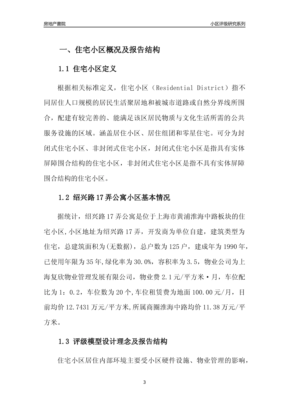 [小区点评]绍兴路17弄公寓(上海黄浦)小区居住环境竞争力评级及房价趋势分析报告(2024版)_第3页