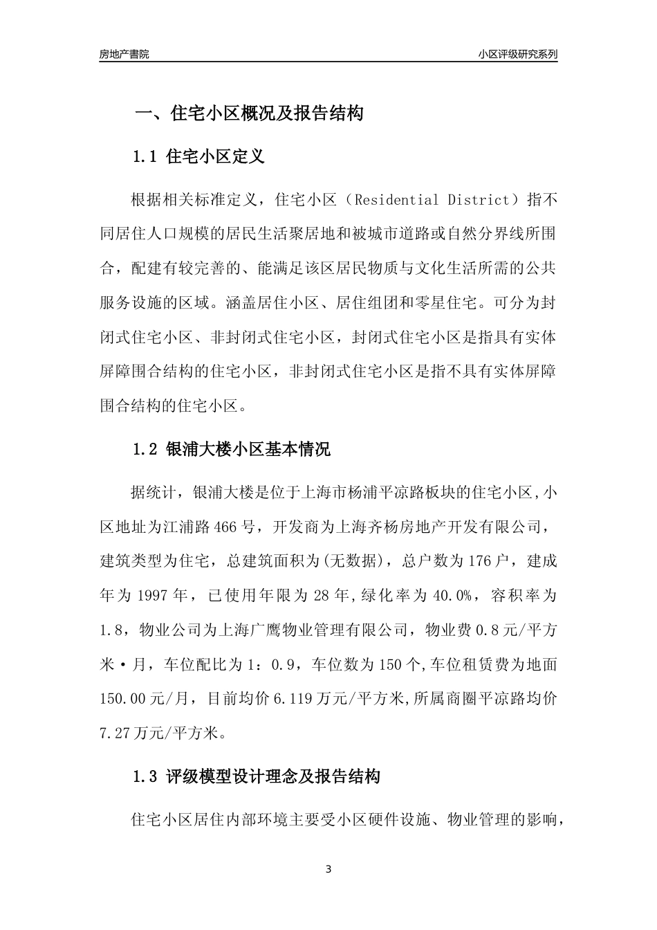 [小区点评]银浦大楼(上海杨浦)小区居住环境竞争力评级及房价趋势分析报告(2024版)_第3页