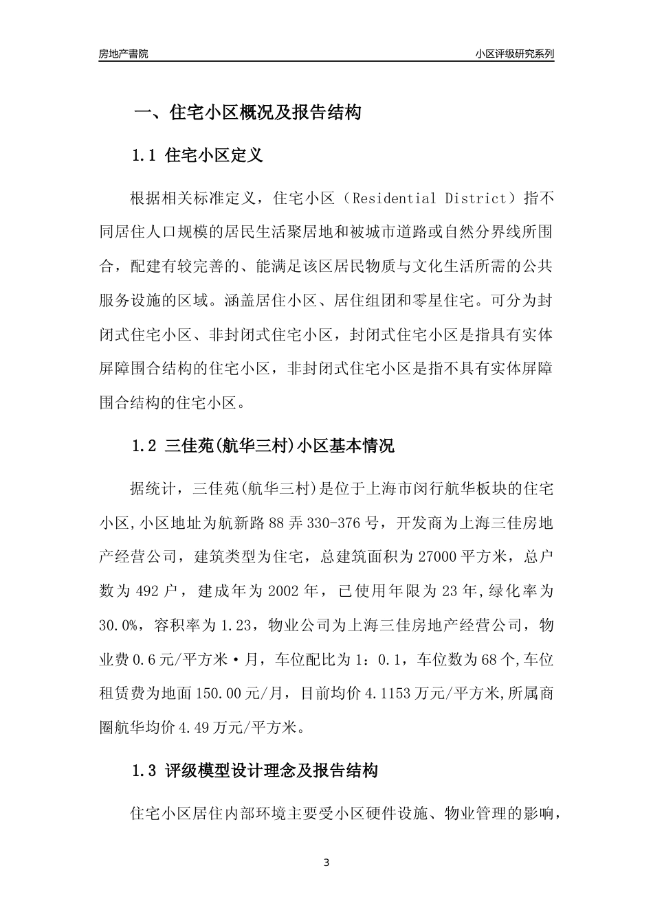 [小区点评]三佳苑(航华三村)(上海闵行)小区居住环境竞争力评级及房价趋势分析报告(2024版)_第3页