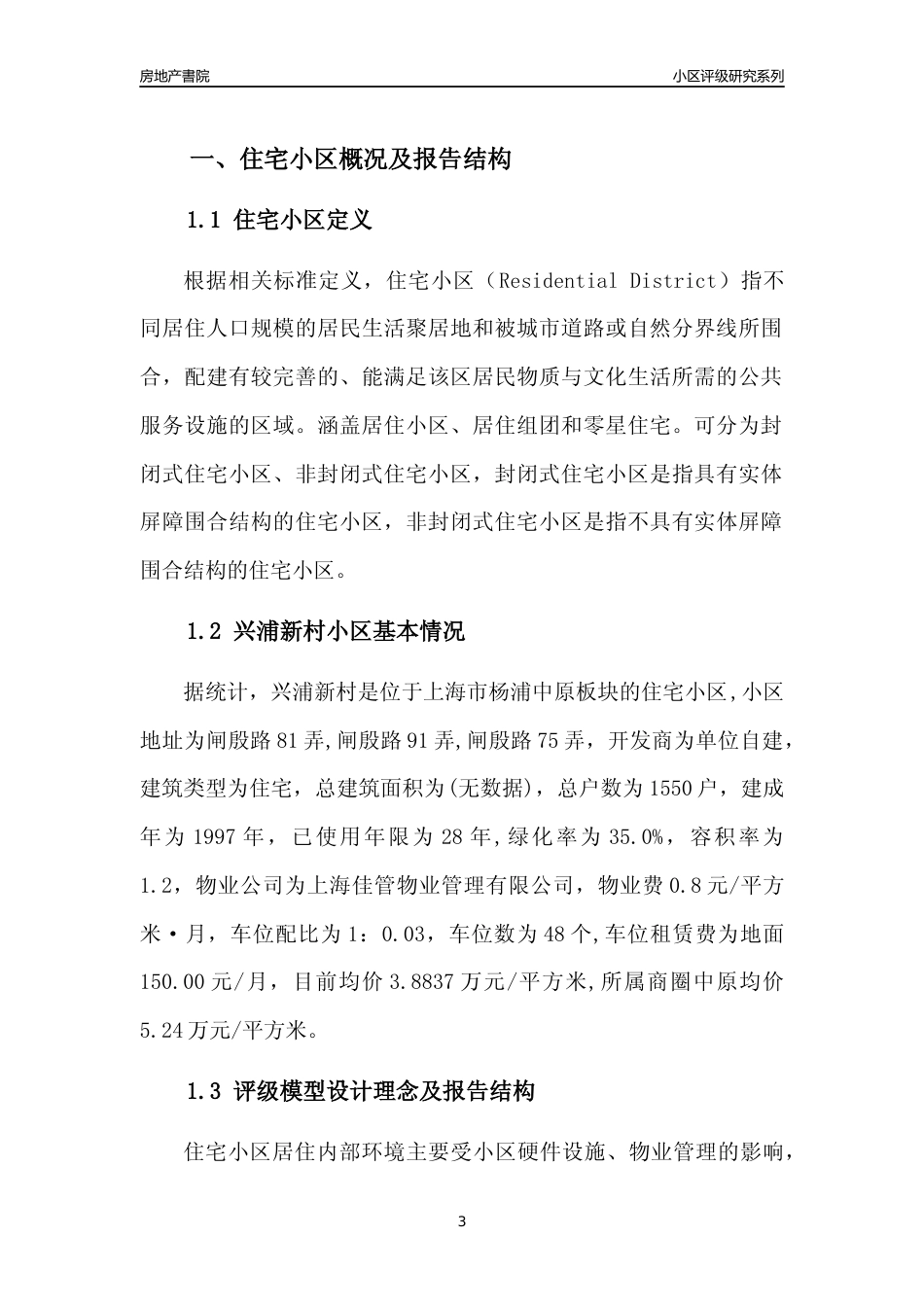 [小区点评]兴浦新村(上海杨浦)小区居住环境竞争力评级及房价趋势分析报告(2024版)_第3页
