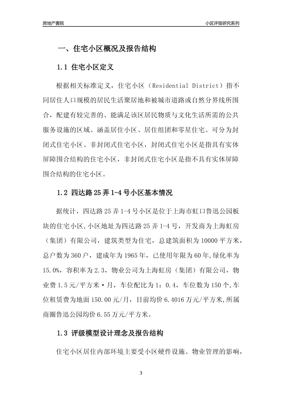 [小区点评]四达路25弄1-4号小区(上海虹口)小区居住环境竞争力评级及房价趋势分析报告(2024版)_第3页