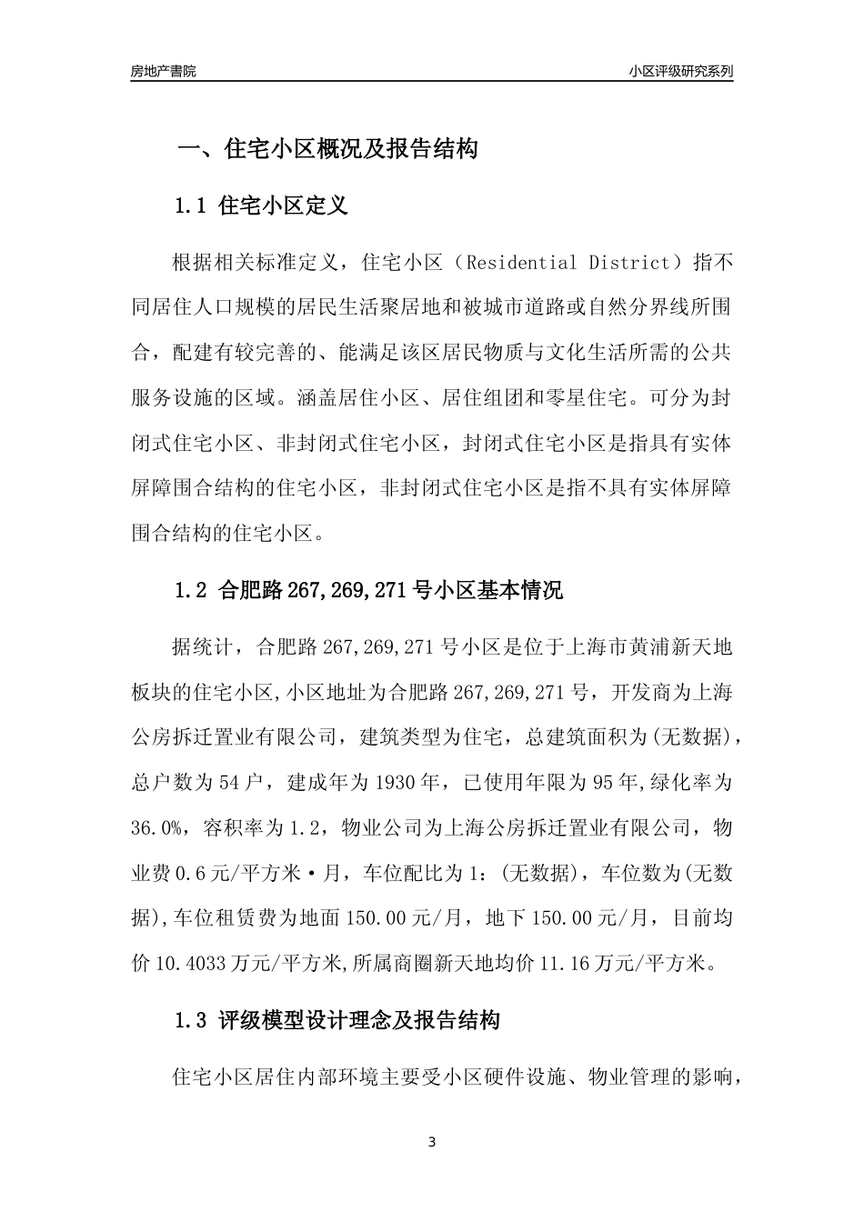 [小区点评]合肥路267,269,271号小区(上海黄浦)小区居住环境竞争力评级及房价趋势分析报告(2024版)_第3页