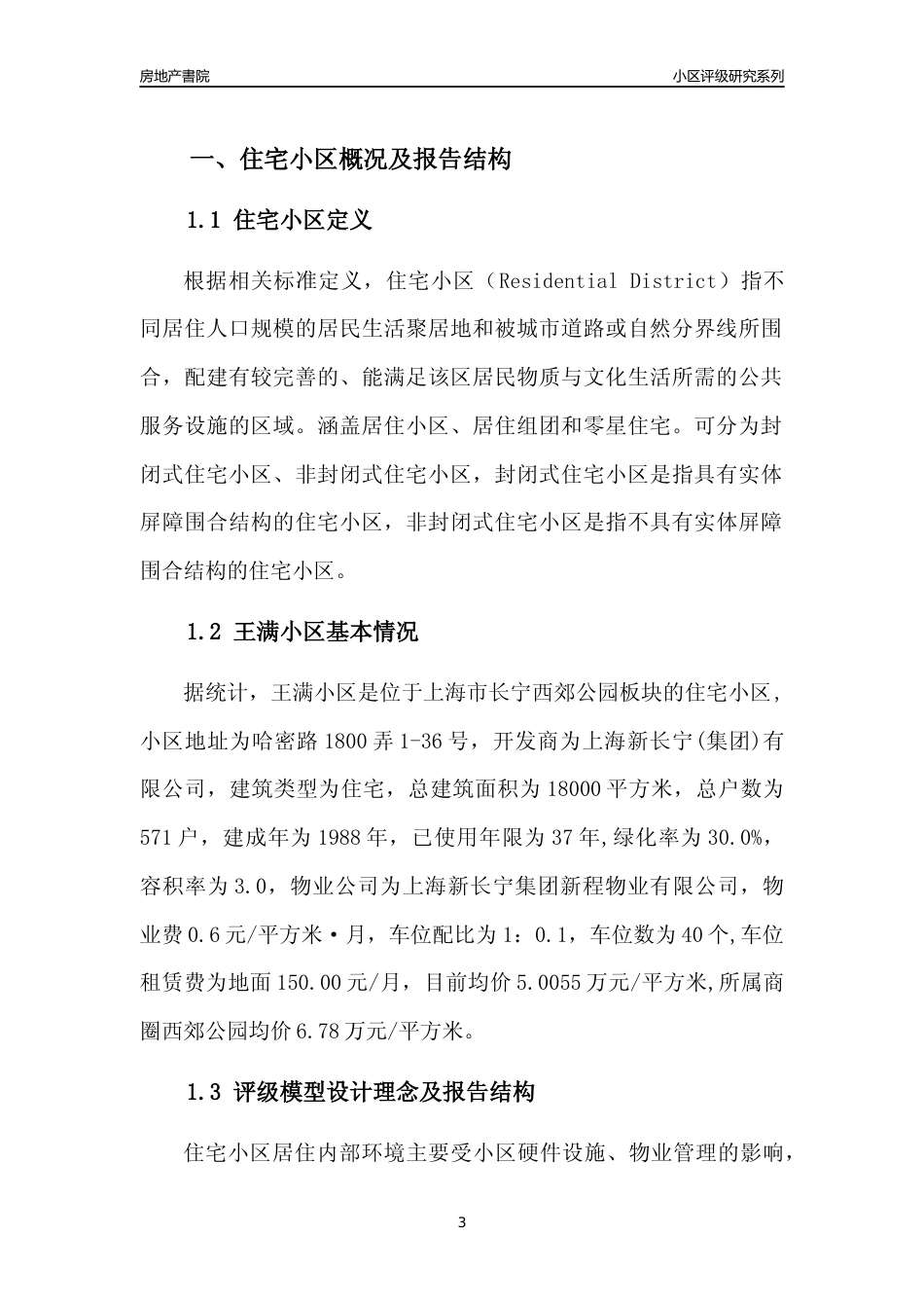 [小区点评]王满小区(上海长宁)小区居住环境竞争力评级及房价趋势分析报告(2024版)_第3页