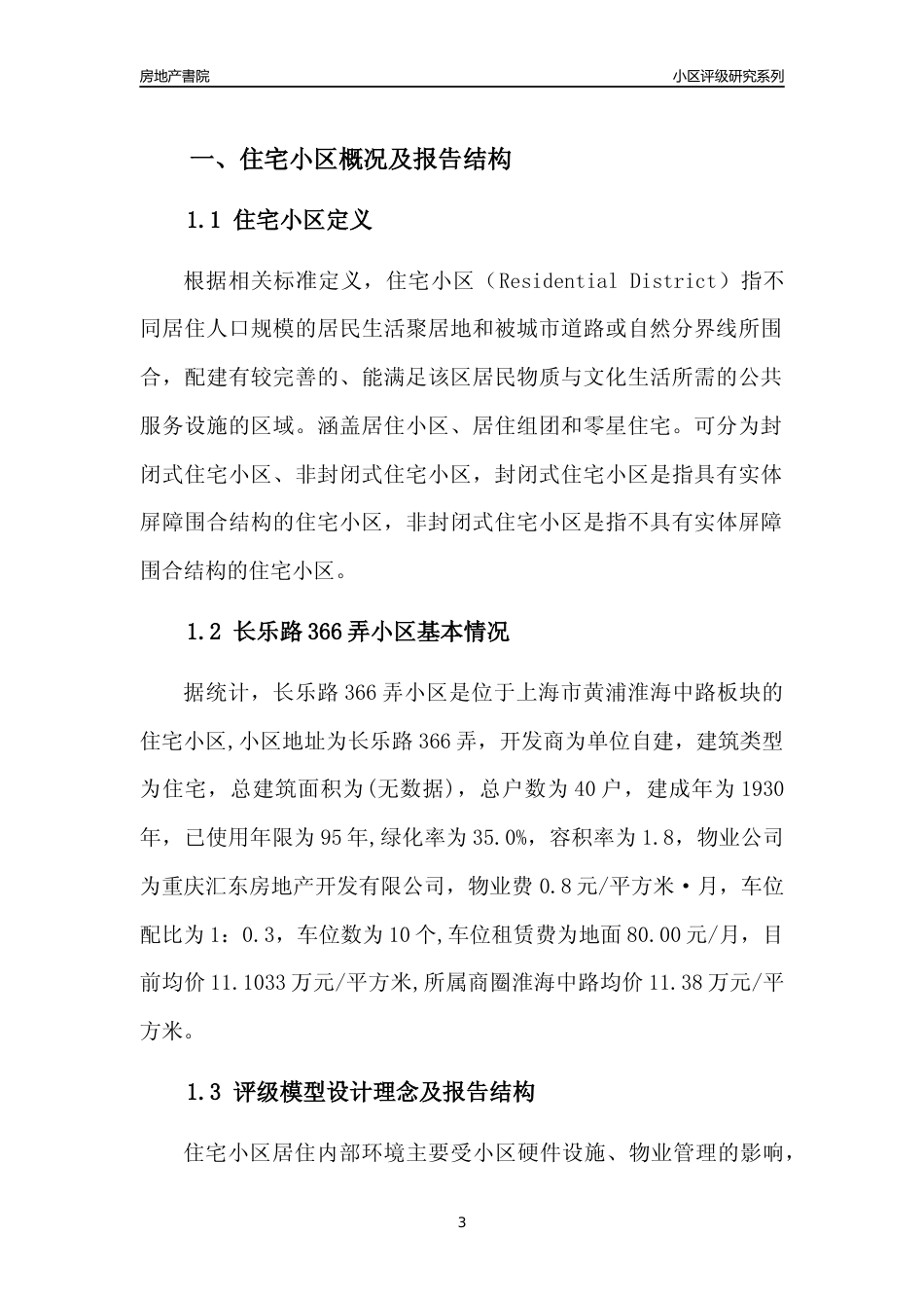 [小区点评]长乐路366弄小区(上海黄浦)小区居住环境竞争力评级及房价趋势分析报告(2024版)_第3页