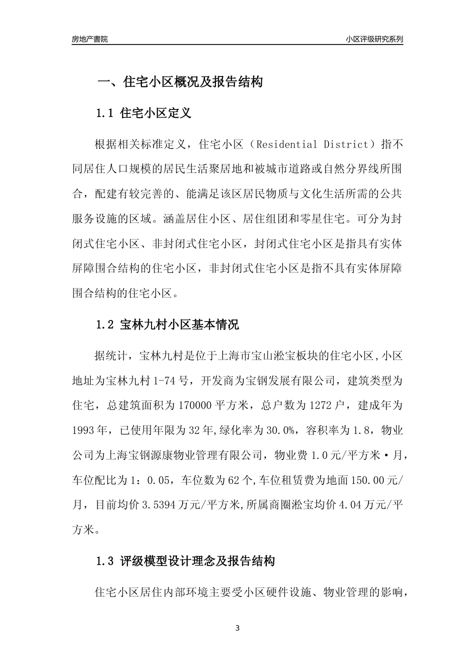 [小区点评]宝林九村(上海宝山)小区居住环境竞争力评级及房价趋势分析报告(2024版)_第3页