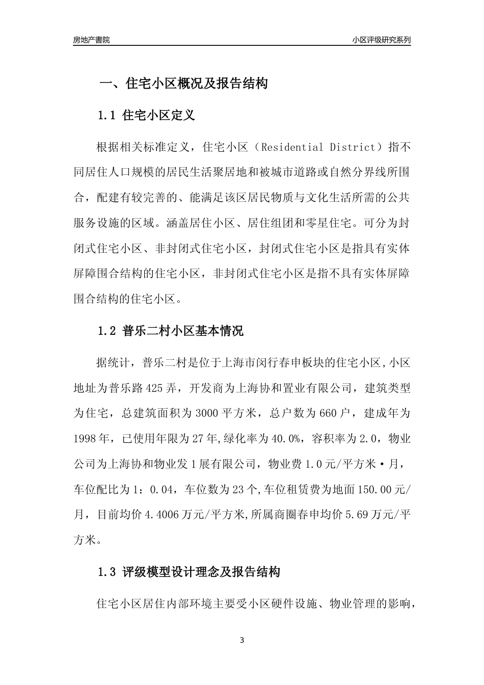 [小区点评]普乐二村(上海闵行)小区居住环境竞争力评级及房价趋势分析报告(2024版)_第3页