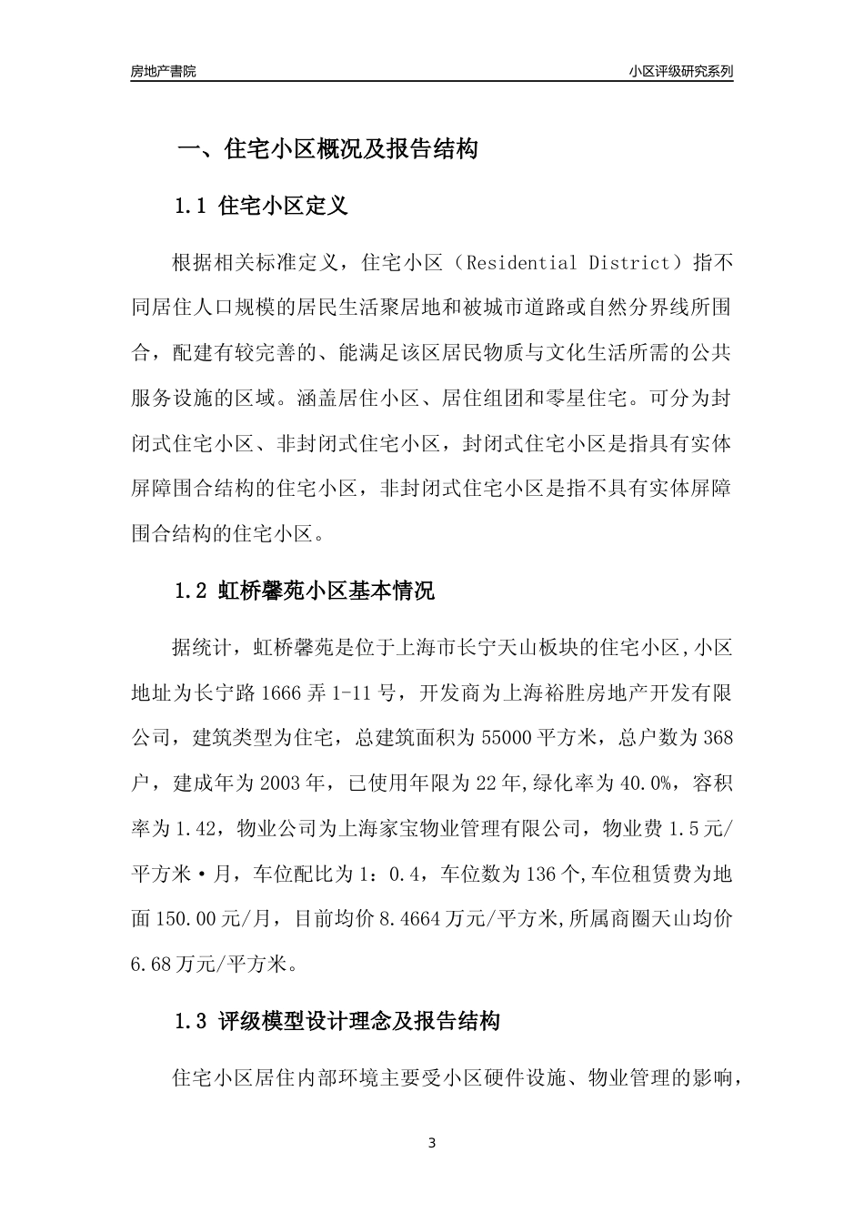 [小区点评]虹桥馨苑(上海长宁)小区居住环境竞争力评级及房价趋势分析报告(2024版)_第3页
