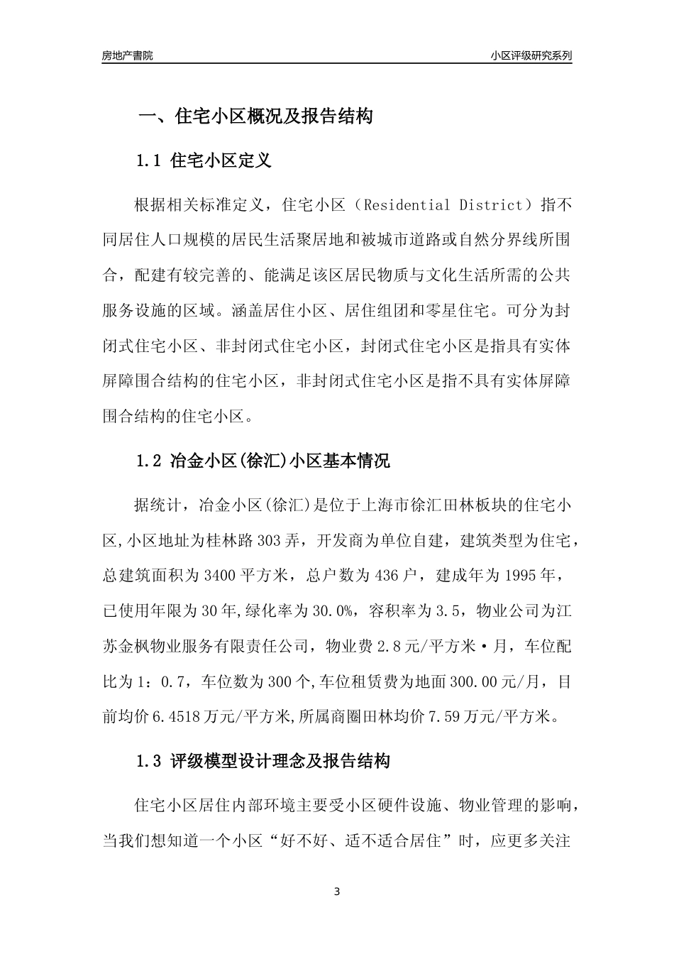 [小区点评]冶金小区(上海徐汇)小区居住环境竞争力评级及房价趋势分析报告(2024版)_第3页