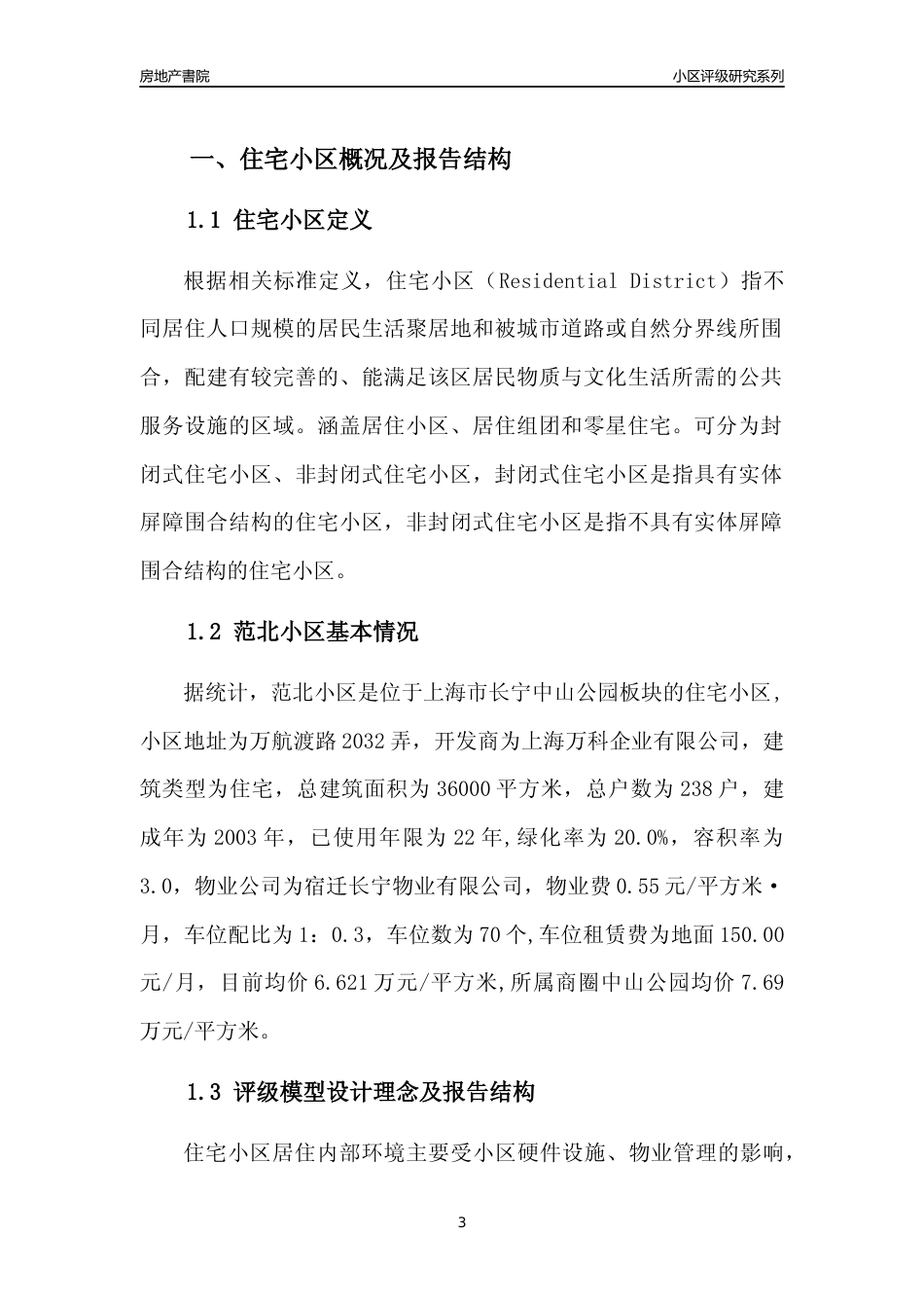 [小区点评]范北小区(上海长宁)小区居住环境竞争力评级及房价趋势分析报告(2024版)_第3页