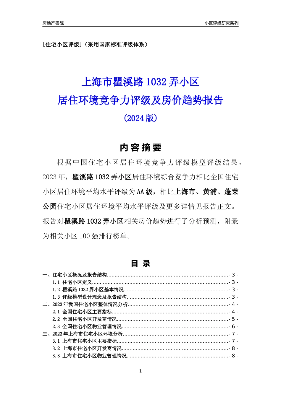 [小区点评]瞿溪路1032弄小区(上海黄浦)小区居住环境竞争力评级及房价趋势分析报告(2024版)_第1页