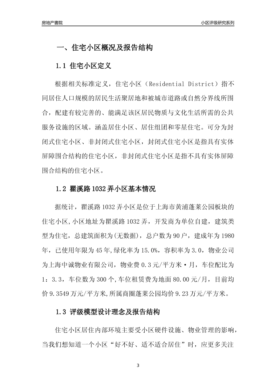 [小区点评]瞿溪路1032弄小区(上海黄浦)小区居住环境竞争力评级及房价趋势分析报告(2024版)_第3页