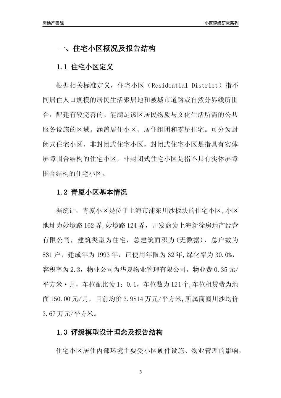 [小区点评]青厦小区(上海浦东)小区居住环境竞争力评级及房价趋势分析报告(2024版)_第3页