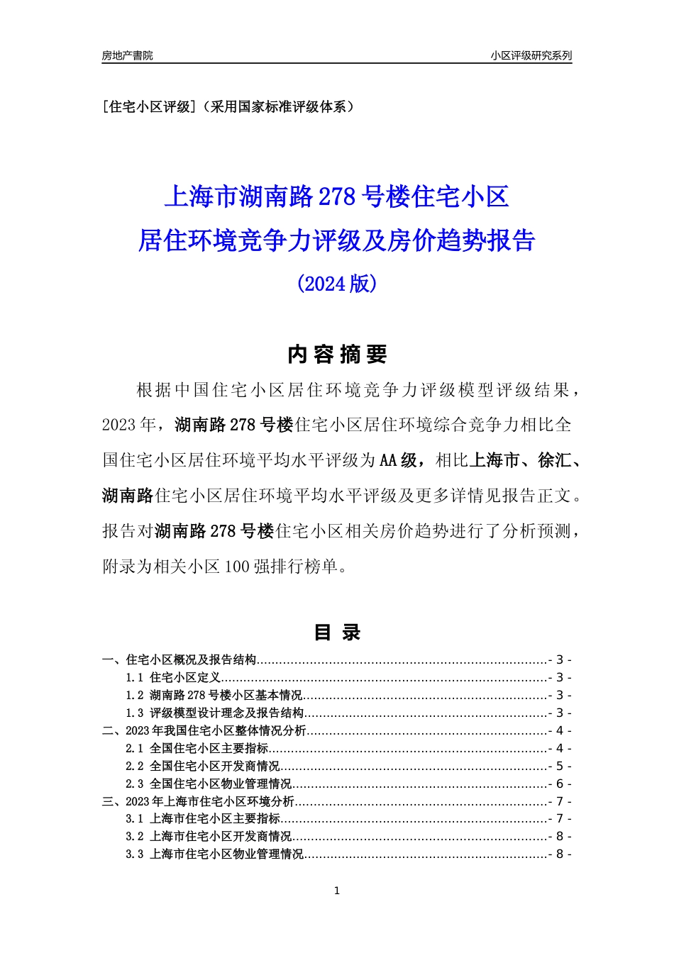 [小区点评]湖南路278号楼(上海徐汇)小区居住环境竞争力评级及房价趋势分析报告(2024版)_第1页
