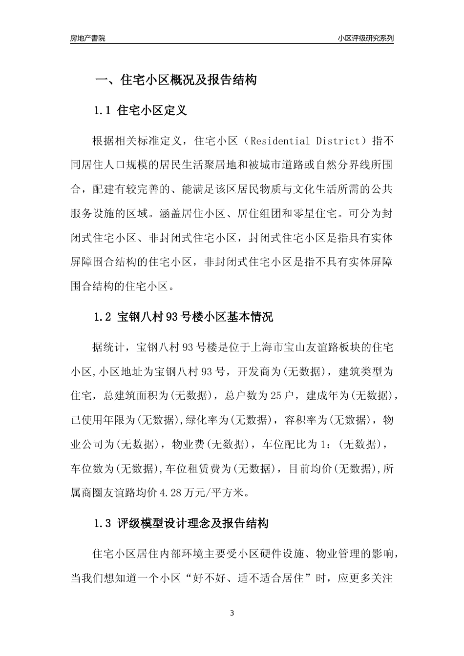 [小区点评]宝钢八村93号楼(上海宝山)小区居住环境竞争力评级及房价趋势分析报告(2024版)_第3页