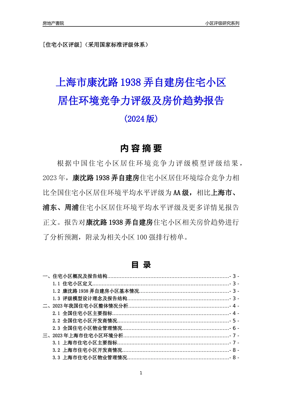 [小区点评]康沈路1938弄自建房(上海浦东)小区居住环境竞争力评级及房价趋势分析报告(2024版)_第1页