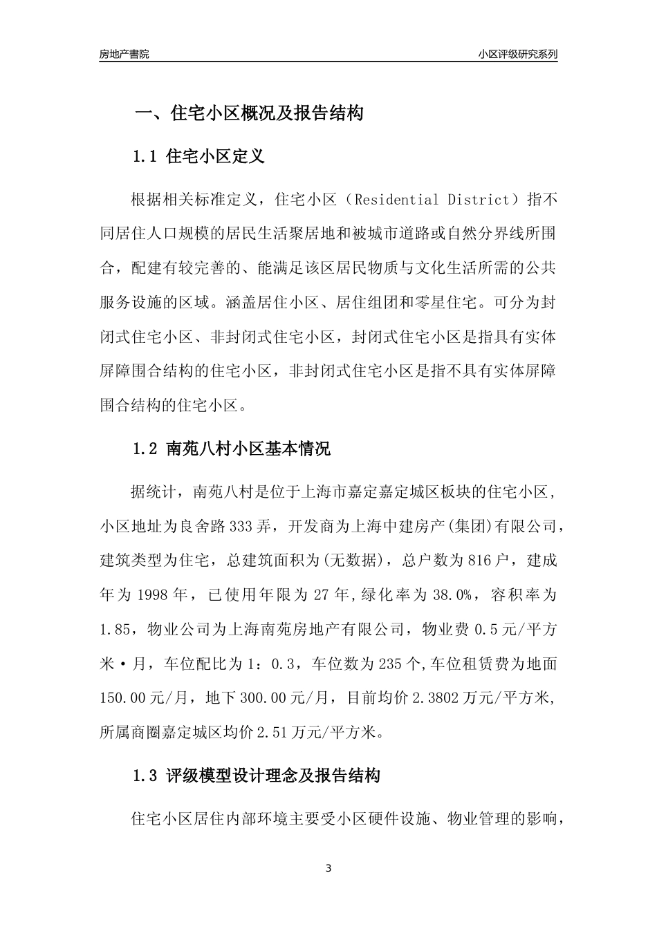 [小区点评]南苑八村(上海嘉定)小区居住环境竞争力评级及房价趋势分析报告(2024版)_第3页