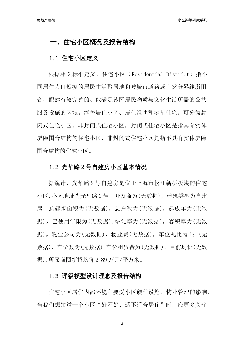 [小区点评]光华路2号自建房(上海松江)小区居住环境竞争力评级及房价趋势分析报告(2024版)_第3页