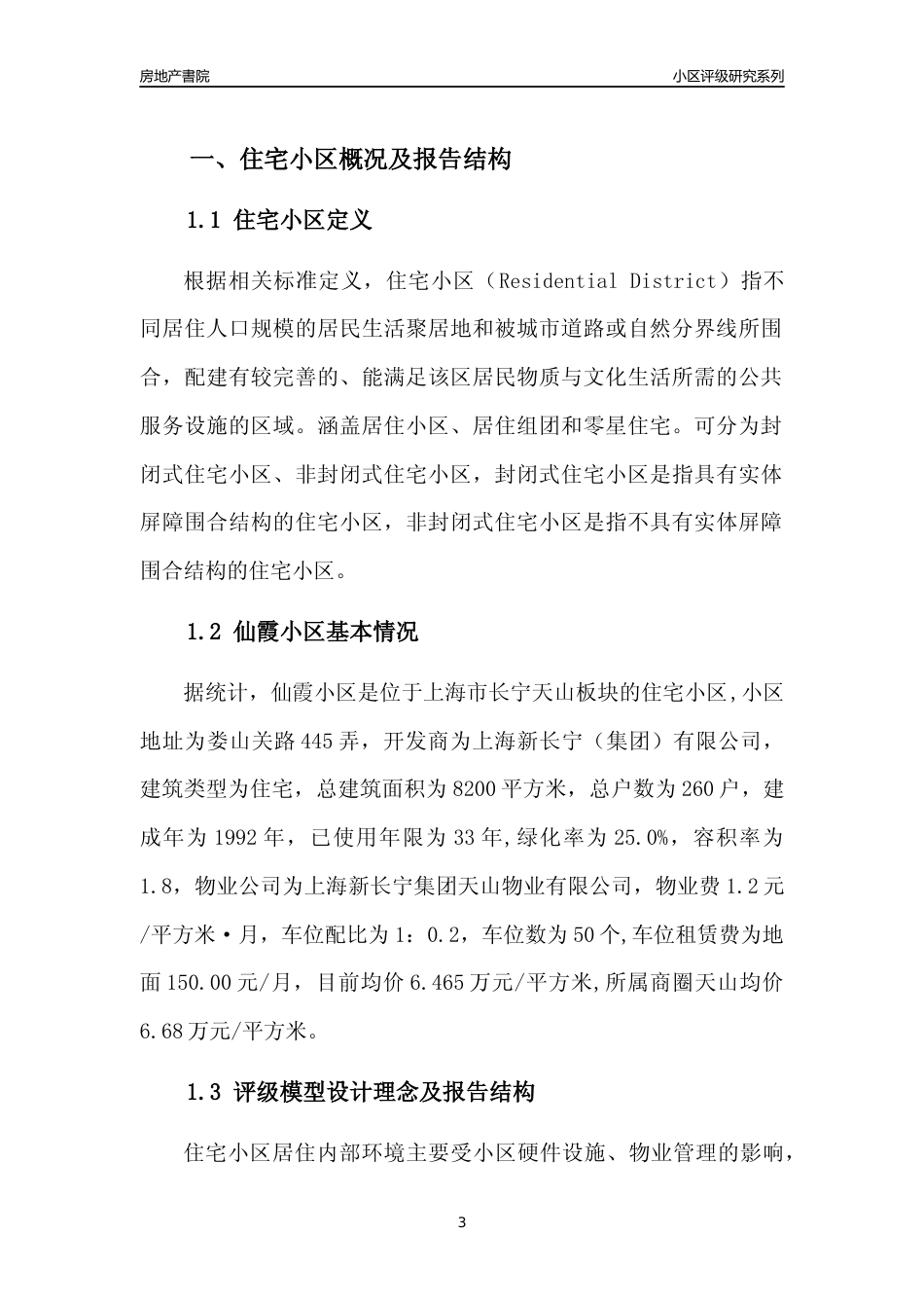 [小区点评]仙霞小区(上海长宁)小区居住环境竞争力评级及房价趋势分析报告(2024版)_第3页