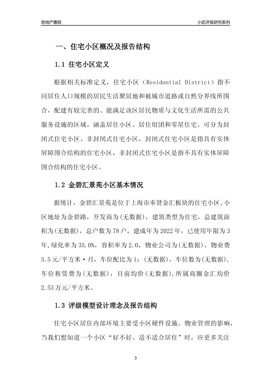 [小区点评]金碧汇景苑(上海奉贤)小区居住环境竞争力评级及房价趋势分析报告(2024版)_第3页