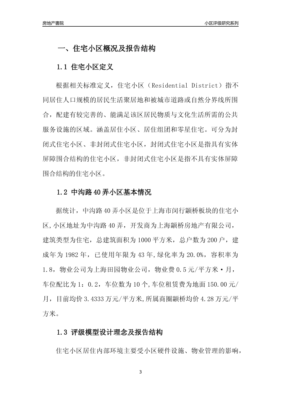 [小区点评]中沟路40弄小区(上海闵行)小区居住环境竞争力评级及房价趋势分析报告(2024版)_第3页
