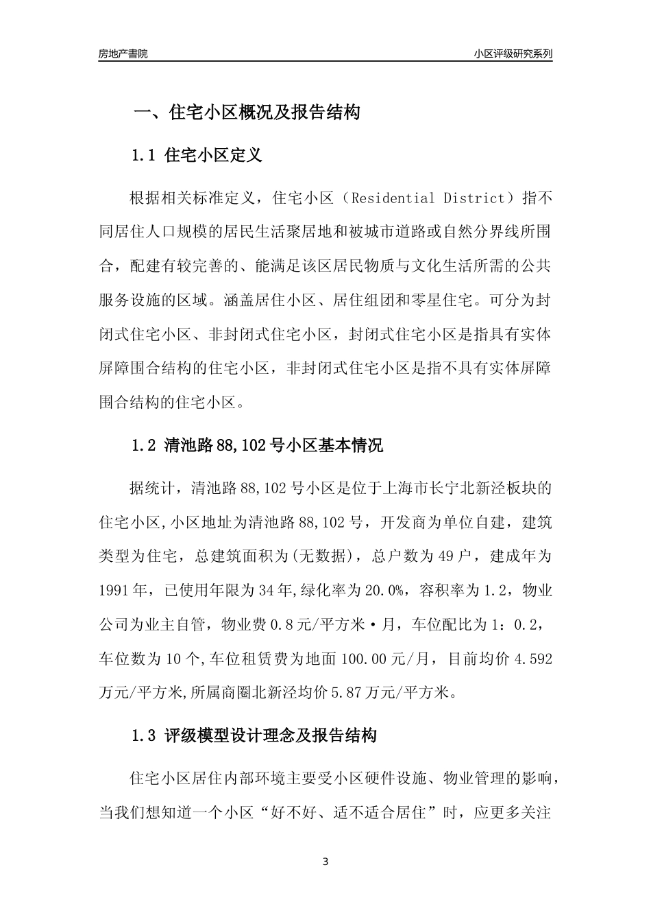 [小区点评]清池路88,102号小区(上海长宁)小区居住环境竞争力评级及房价趋势分析报告(2024版)_第3页