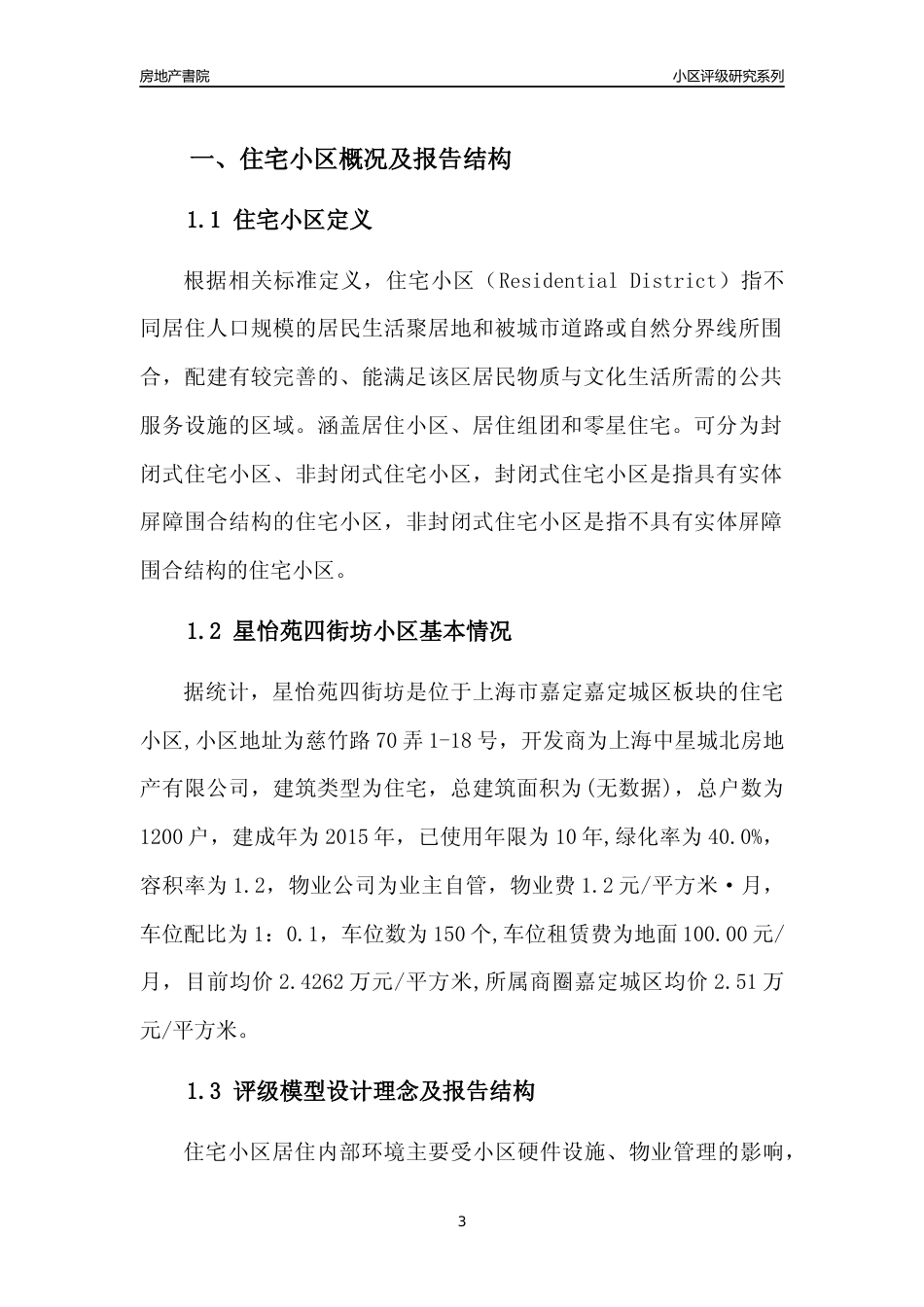 [小区点评]星怡苑四街坊(上海嘉定)小区居住环境竞争力评级及房价趋势分析报告(2024版)_第3页