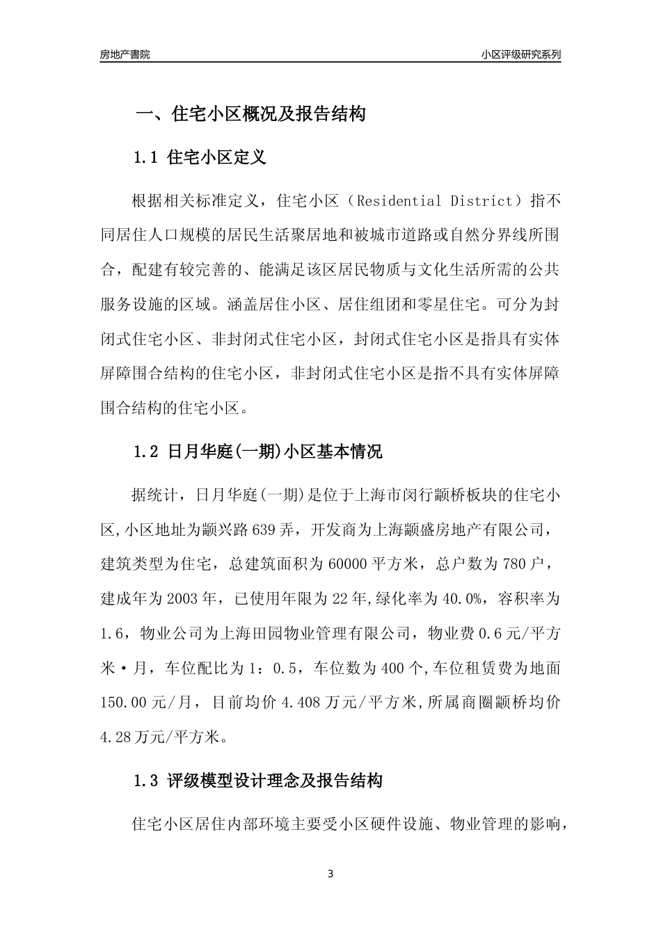 [小区点评]日月华庭(一期)(上海闵行)小区居住环境竞争力评级及房价趋势分析报告(2024版)_第3页