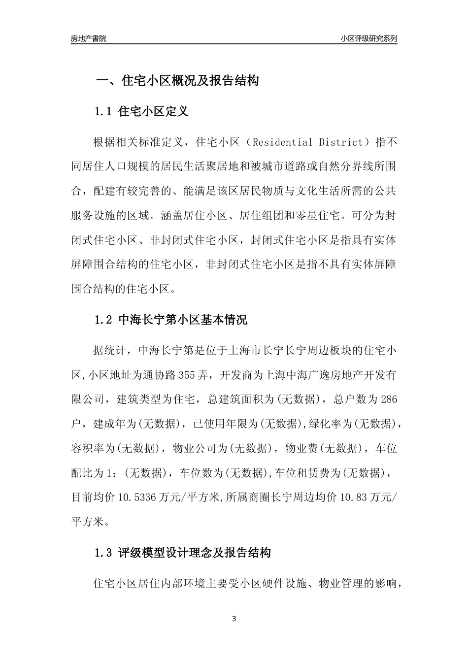[小区点评]中海长宁第(上海长宁)小区居住环境竞争力评级及房价趋势分析报告(2024版)_第3页