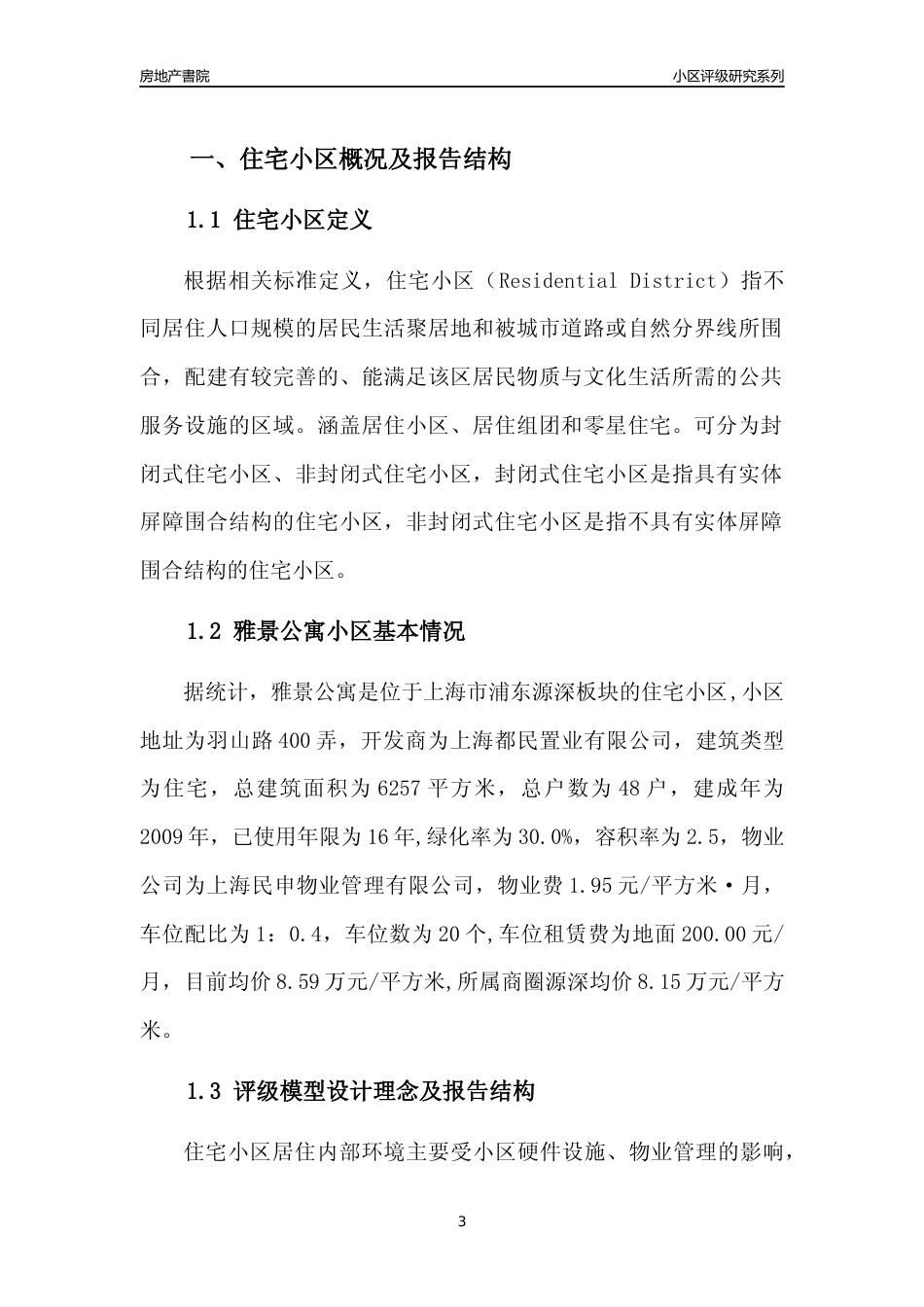 [小区点评]雅景公寓(上海浦东)小区居住环境竞争力评级及房价趋势分析报告(2024版)_第3页