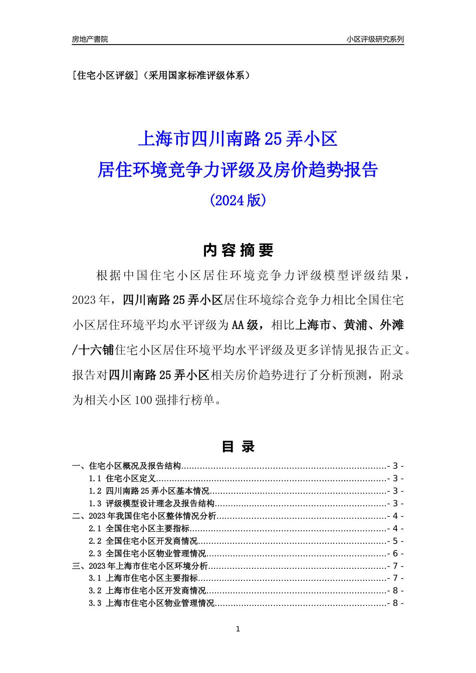 [小区点评]四川南路25弄小区(上海黄浦)小区居住环境竞争力评级及房价趋势分析报告(2024版)_第1页