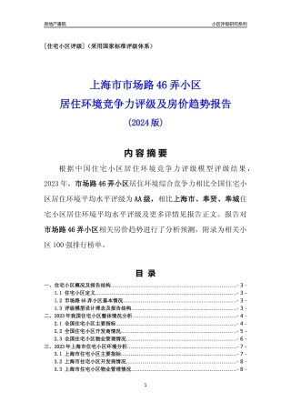 [小区点评]市场路46弄小区(上海奉贤)小区居住环境竞争力评级及房价趋势分析报告(2024版)