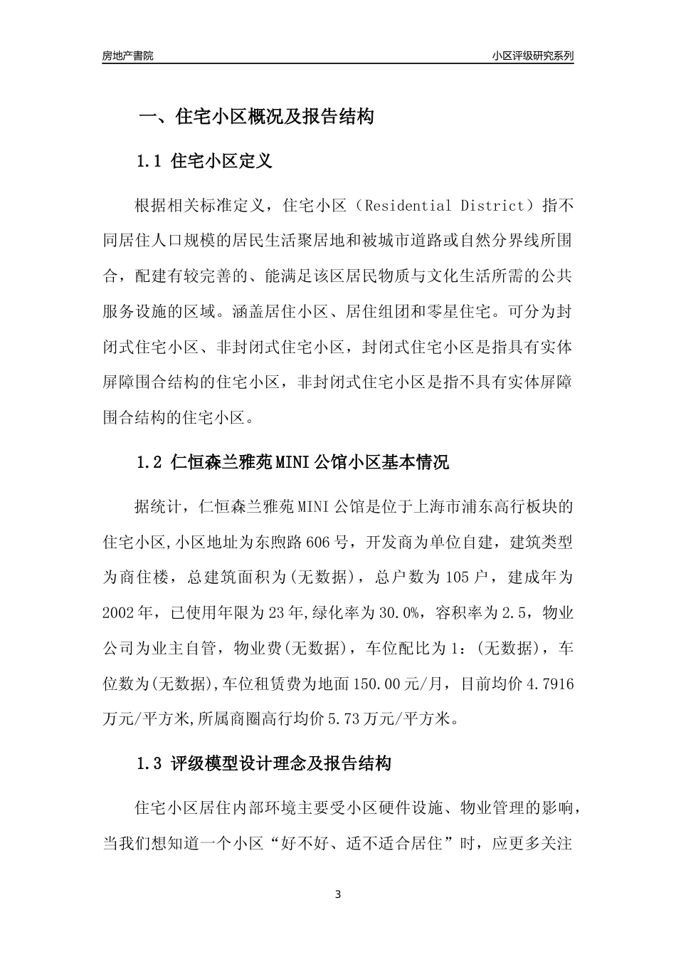 [小区点评]仁恒森兰雅苑MINI公馆(上海浦东)小区居住环境竞争力评级及房价趋势分析报告(2024版)_第3页
