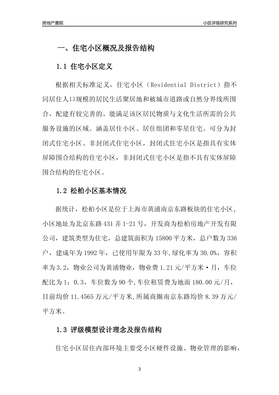 [小区点评]松柏小区(上海黄浦)小区居住环境竞争力评级及房价趋势分析报告(2024版)_第3页