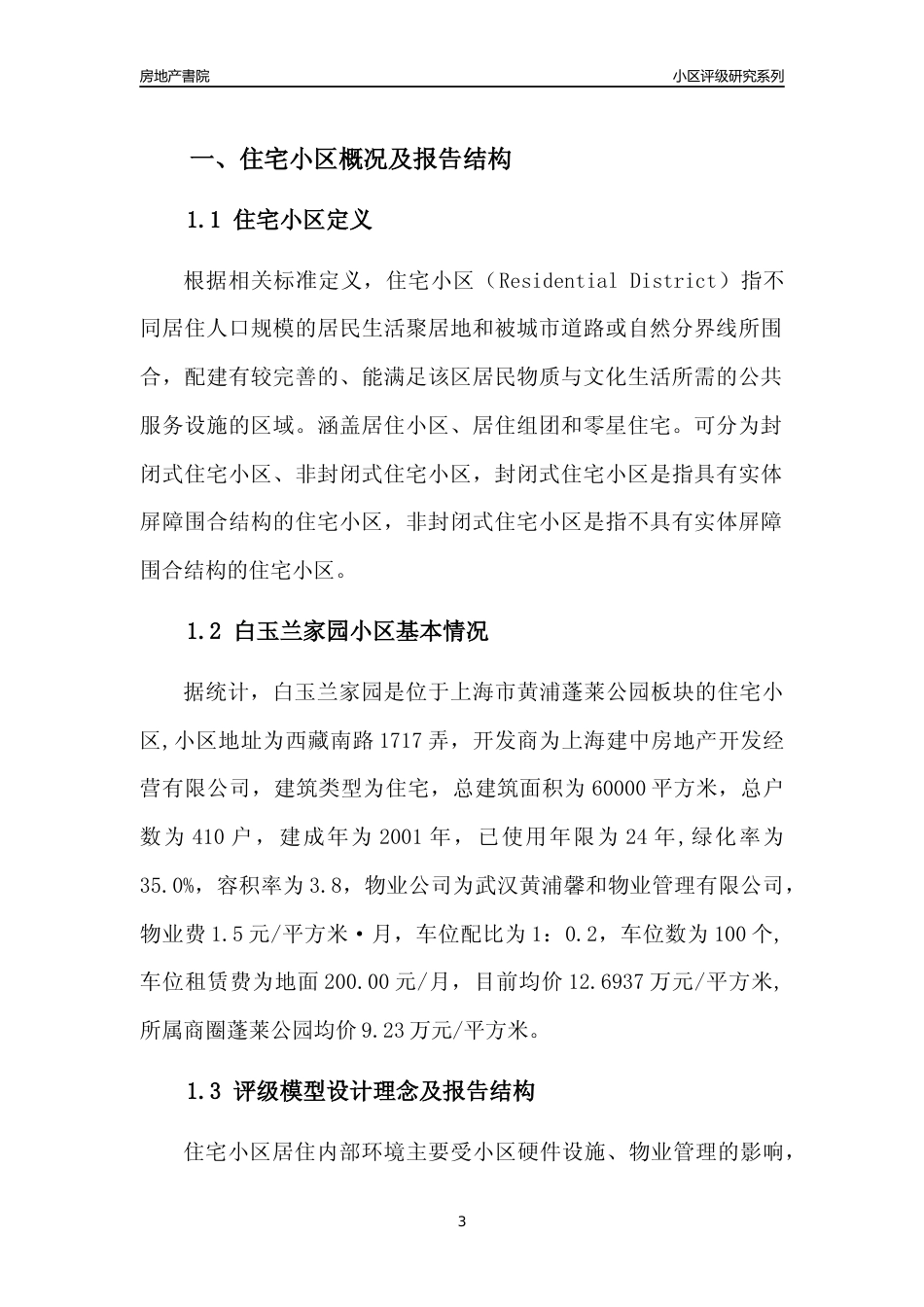 [小区点评]白玉兰家园(上海黄浦)小区居住环境竞争力评级及房价趋势分析报告(2024版)_第3页