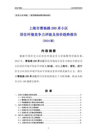 [小区点评]曹杨路280弄小区(上海普陀)小区居住环境竞争力评级及房价趋势分析报告(2024版)