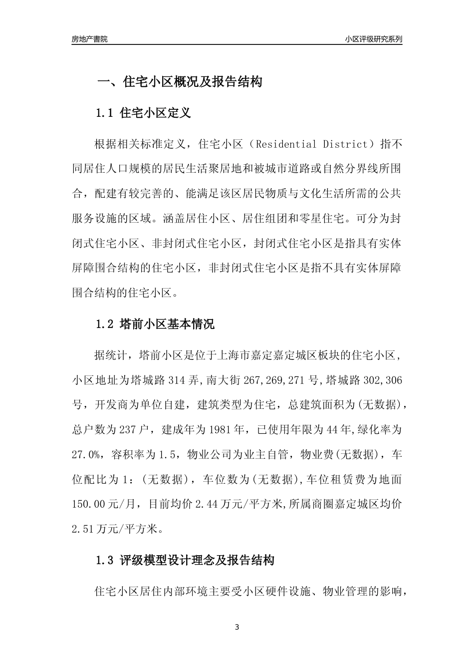 [小区点评]塔前小区(上海嘉定)小区居住环境竞争力评级及房价趋势分析报告(2024版)_第3页