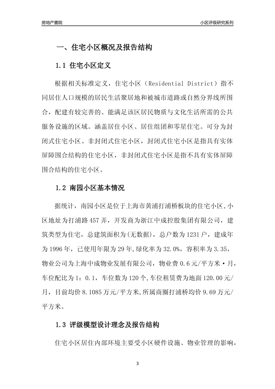 [小区点评]南园小区(上海黄浦)小区居住环境竞争力评级及房价趋势分析报告(2024版)_第3页