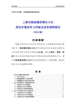 [小区点评]陈家镇供销社小区(上海崇明)小区居住环境竞争力评级及房价趋势分析报告(2024版)
