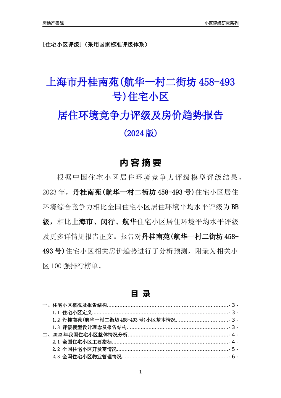 [小区点评]丹桂南苑(航华一村二街坊458-493号)(上海闵行)小区居住环境竞争力评级及房价趋势分析报告(2024版)_第1页