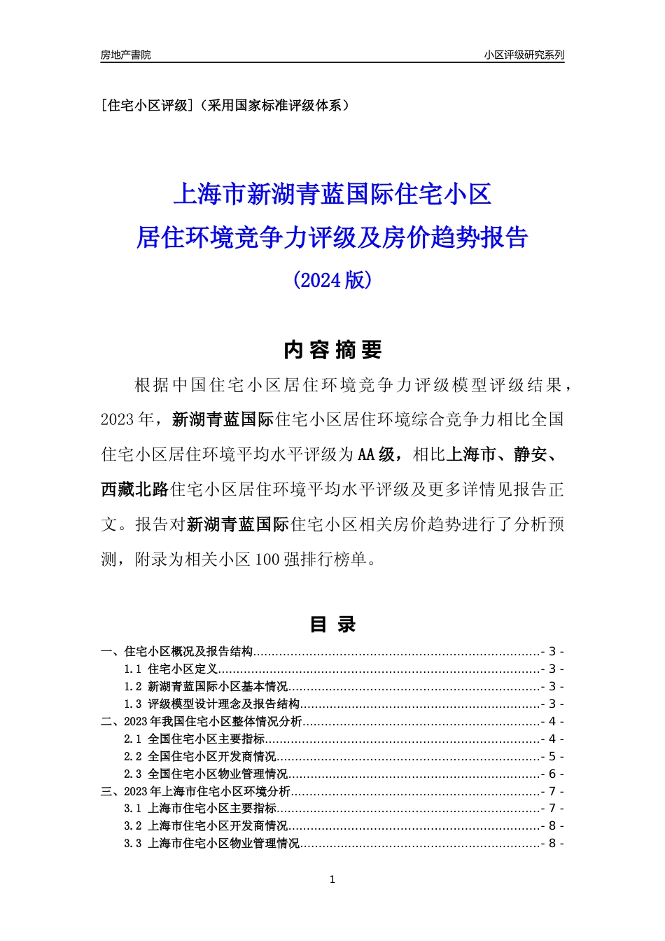 [小区点评]新湖青蓝国际(上海静安)小区居住环境竞争力评级及房价趋势分析报告(2024版)_第1页
